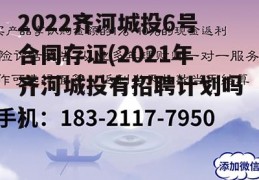 2022齐河城投6号合同存证(2021年齐河城投有招聘计划吗)