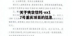 关于央企信托-xx17号重庆项目的信息