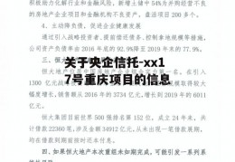 关于央企信托-xx17号重庆项目的信息