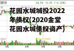 花园水城城投2022年债权(2020金堂花园水城债权资产)