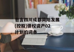 包含四川成都简阳发展(控股)债权资产02计划的词条