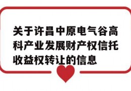 关于许昌中原电气谷高科产业发展财产权信托收益权转让的信息