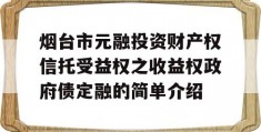 烟台市元融投资财产权信托受益权之收益权政府债定融的简单介绍