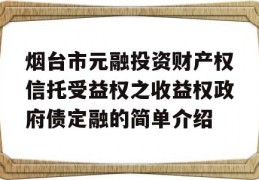 烟台市元融投资财产权信托受益权之收益权政府债定融的简单介绍