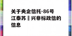 关于央企信托-86号江泰苏‬兴非标政信的信息