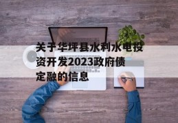 关于华坪县水利水电投资开发2023政府债定融的信息