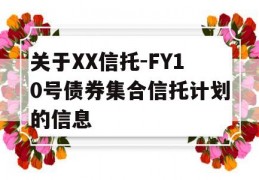 关于XX信托-FY10号债券集合信托计划的信息