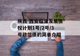 陕西-西安临潼发展债权计划1号/2号/3号政信债的简单介绍