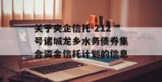 关于央企信托-212号诸城龙乡水务债券集合资金信托计划的信息