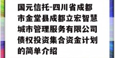 国元信托-四川省成都市金堂县成都立宏智慧城市管理服务有限公司债权投资集合资金计划的简单介绍