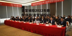 金堂城投2022年债权项目(金堂城投2022年债权项目招标)