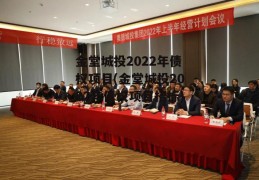 金堂城投2022年债权项目(金堂城投2022年债权项目招标)