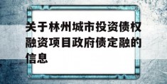 关于林州城市投资债权融资项目政府债定融的信息