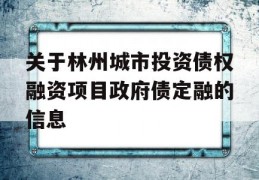 关于林州城市投资债权融资项目政府债定融的信息