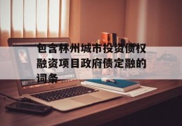 包含林州城市投资债权融资项目政府债定融的词条