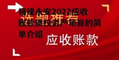 福建永安2022应收账款债权资产项目的简单介绍