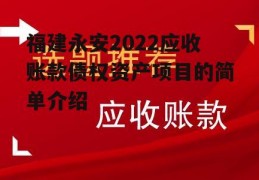 福建永安2022应收账款债权资产项目的简单介绍