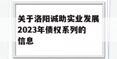 关于洛阳诚助实业发展2023年债权系列的信息