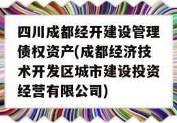 四川成都经开建设管理债权资产(成都经济技术开发区城市建设投资经营有限公司)