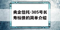 央企信托-305号长寿标债的简单介绍