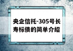 央企信托-305号长寿标债的简单介绍