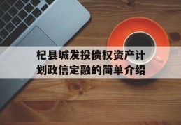 杞县城发投债权资产计划政信定融的简单介绍