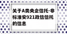 关于A类央企信托-非标淮安921政信信托的信息