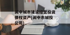 阆中城市建设经营投资债权资产(阆中市城投公司)