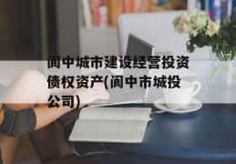 阆中城市建设经营投资债权资产(阆中市城投公司)