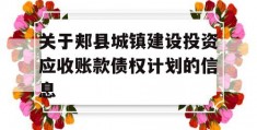 关于郏县城镇建设投资应收账款债权计划的信息