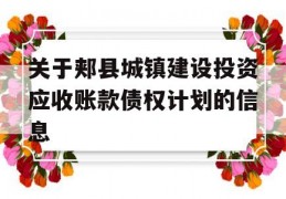 关于郏县城镇建设投资应收账款债权计划的信息