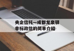 央企信托—成都龙泉驿非标政信的简单介绍