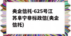 央企信托-625号江苏阜宁非标政信(央企信托)