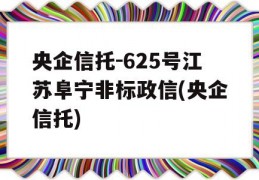 央企信托-625号江苏阜宁非标政信(央企信托)