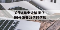 关于A类央企信托-796号淮安政信的信息