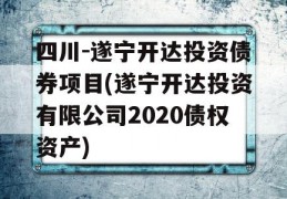 四川-遂宁开达投资债券项目(遂宁开达投资有限公司2020债权资产)