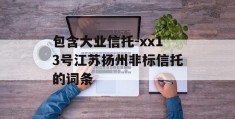 包含大业信托-xx13号江苏扬州非标信托的词条