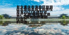 包含重庆市潼南区旅游开发2022年债权资产1-2号政府债定融的词条