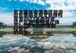 包含重庆市潼南区旅游开发2022年债权资产1-2号政府债定融的词条