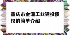 重庆市金潼工业建投债权的简单介绍