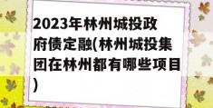 2023年林州城投政府债定融(林州城投集团在林州都有哪些项目)