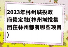 2023年林州城投政府债定融(林州城投集团在林州都有哪些项目)