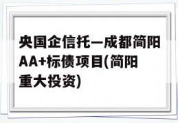 央国企信托—成都简阳AA+标债项目(简阳重大投资)