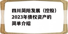 四川简阳发展（控股）2023年债权资产的简单介绍