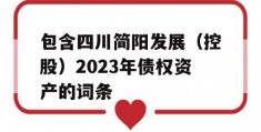 包含四川简阳发展（控股）2023年债权资产的词条