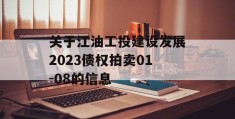 关于江油工投建设发展2023债权拍卖01-08的信息