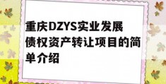 重庆DZYS实业发展债权资产转让项目的简单介绍