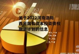 关于2022河南洛阳西苑国有资本投资债权融资计划的信息