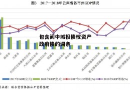 包含阆中城投债权资产政府债的词条