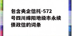 包含央企信托-572号四川绵阳地级市永续债政信的词条